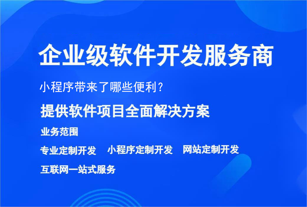小程序带来了哪些便利？