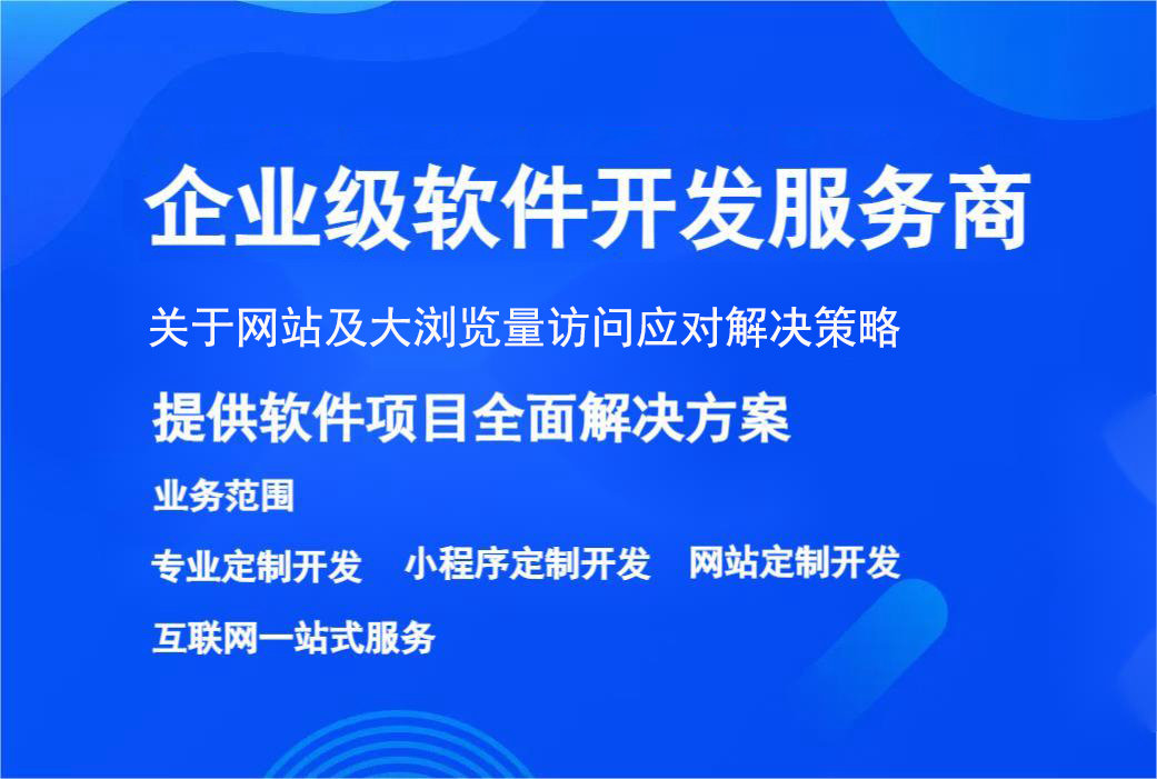 网站大浏览量访问解决策略是什么